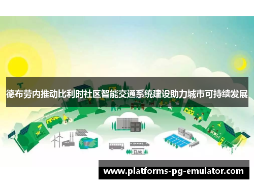 德布劳内推动比利时社区智能交通系统建设助力城市可持续发展 德布劳内推动比利时社区智能交通系统建设助力城市可持续发展