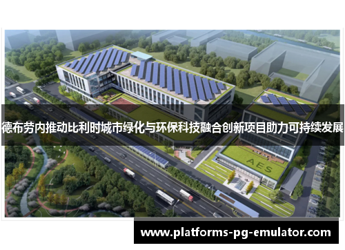 德布劳内推动比利时城市绿化与环保科技融合创新项目助力可持续发展 德布劳内推动比利时城市绿化与环保科技融合创新项目助力可持续发展