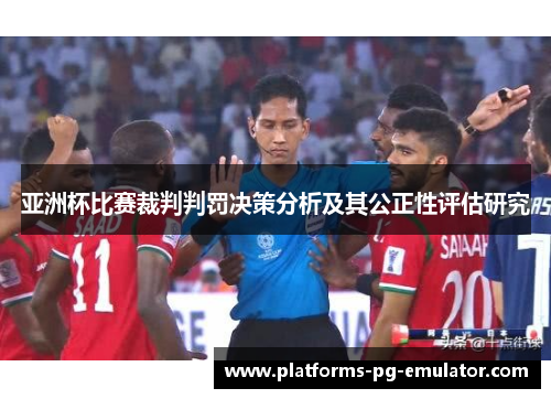 亚洲杯比赛裁判判罚决策分析及其公正性评估研究 亚洲杯比赛裁判判罚决策分析及其公正性评估研究