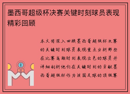 墨西哥超级杯决赛关键时刻球员表现精彩回顾 墨西哥超级杯决赛关键时刻球员表现精彩回顾