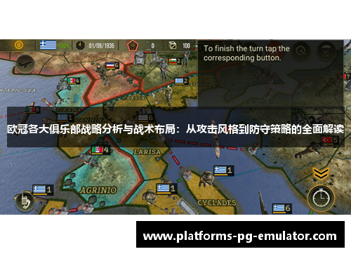 欧冠各大俱乐部战略分析与战术布局:从攻击风格到防守策略的全面解读 欧冠各大俱乐部战略分析与战术布局:从攻击风格到防守策略的全面解读