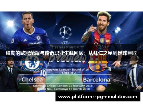 穆勒的欧冠荣耀与传奇职业生涯回顾:从拜仁之星到足球巨匠 穆勒的欧冠荣耀与传奇职业生涯回顾:从拜仁之星到足球巨匠