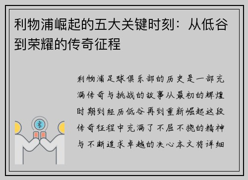 利物浦崛起的五大关键时刻:从低谷到荣耀的传奇征程 利物浦崛起的五大关键时刻:从低谷到荣耀的传奇征程