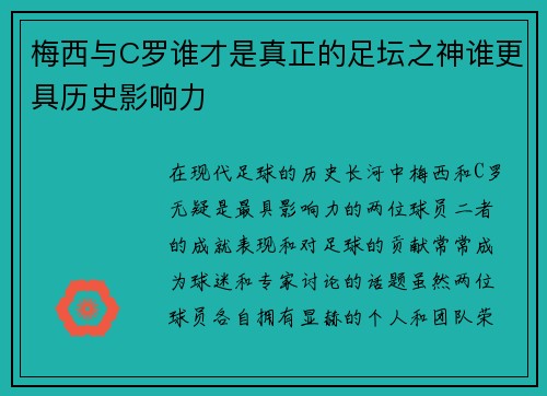 梅西与C罗谁才是真正的足坛之神谁更具历史影响力