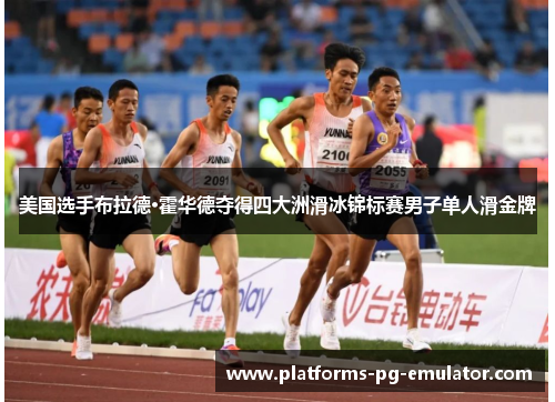 美国选手布拉德·霍华德夺得四大洲滑冰锦标赛男子单人滑金牌