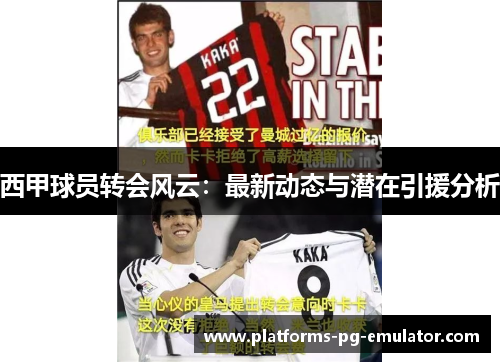 西甲球员转会风云:最新动态与潜在引援分析 西甲球员转会风云:最新动态与潜在引援分析