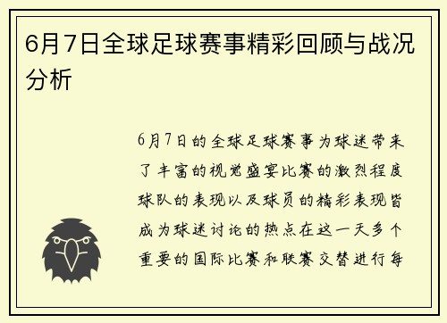 6月7日全球足球赛事精彩回顾与战况分析 6月7日全球足球赛事精彩回顾与战况分析