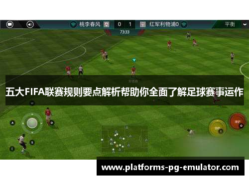 五大FIFA联赛规则要点解析帮助你全面了解足球赛事运作 五大FIFA联赛规则要点解析帮助你全面了解足球赛事运作