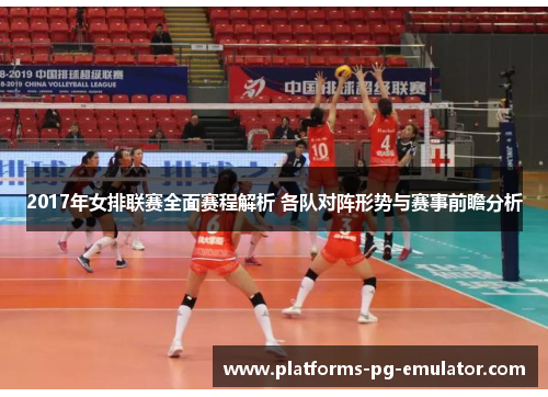 2017年女排联赛全面赛程解析 各队对阵形势与赛事前瞻分析 2017年女排联赛全面赛程解析 各队对阵形势与赛事前瞻分析