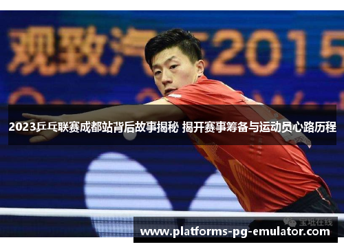 2023乒乓联赛成都站背后故事揭秘 揭开赛事筹备与运动员心路历程 2023乒乓联赛成都站背后故事揭秘 揭开赛事筹备与运动员心路历程