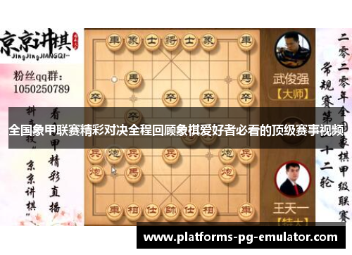 全国象甲联赛精彩对决全程回顾象棋爱好者必看的顶级赛事视频 全国象甲联赛精彩对决全程回顾象棋爱好者必看的顶级赛事视频