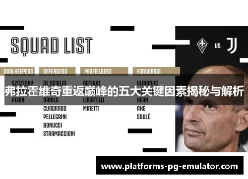 弗拉霍维奇重返巅峰的五大关键因素揭秘与解析 弗拉霍维奇重返巅峰的五大关键因素揭秘与解析