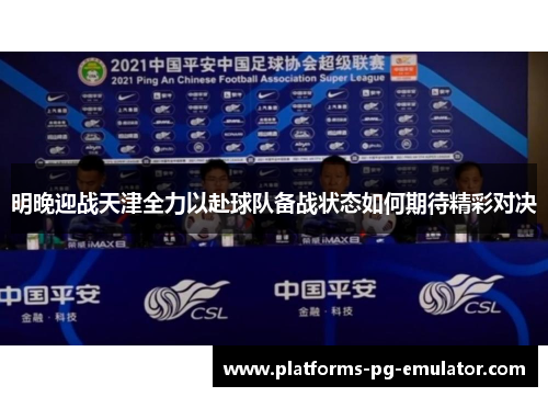 明晚迎战天津全力以赴球队备战状态如何期待精彩对决
