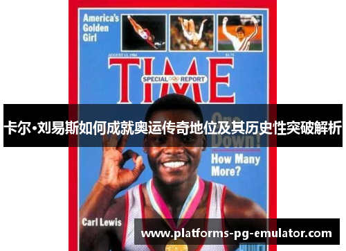 卡尔·刘易斯如何成就奥运传奇地位及其历史性突破解析