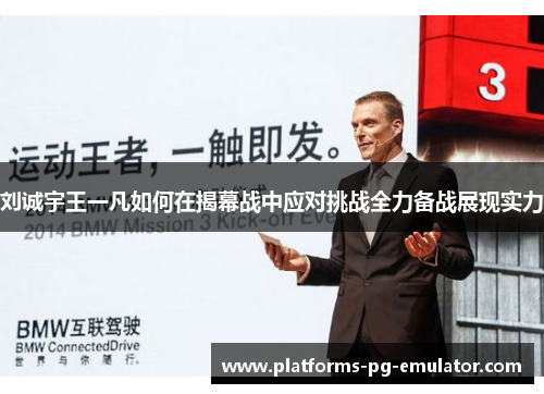 刘诚宇王一凡如何在揭幕战中应对挑战全力备战展现实力 刘诚宇王一凡如何在揭幕战中应对挑战全力备战展现实力