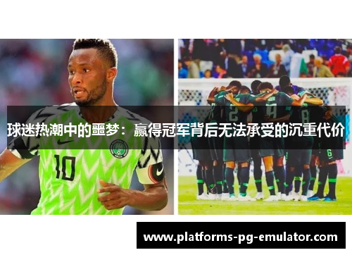 球迷热潮中的噩梦:赢得冠军背后无法承受的沉重代价 球迷热潮中的噩梦:赢得冠军背后无法承受的沉重代价