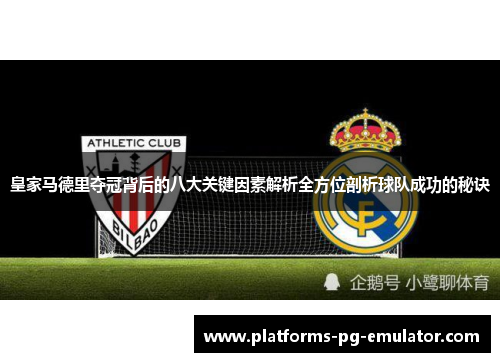 皇家马德里夺冠背后的八大关键因素解析全方位剖析球队成功的秘诀 皇家马德里夺冠背后的八大关键因素解析全方位剖析球队成功的秘诀