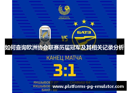 如何查询欧洲协会联赛历届冠军及其相关记录分析 如何查询欧洲协会联赛历届冠军及其相关记录分析