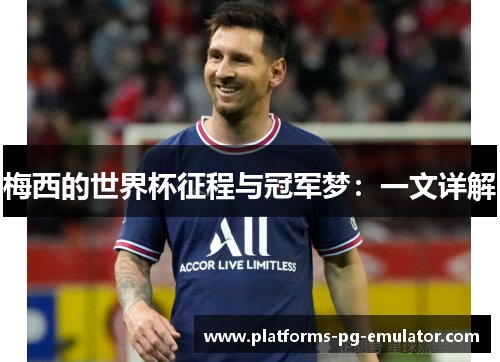 梅西的世界杯征程与冠军梦:一文详解 梅西的世界杯征程与冠军梦:一文详解