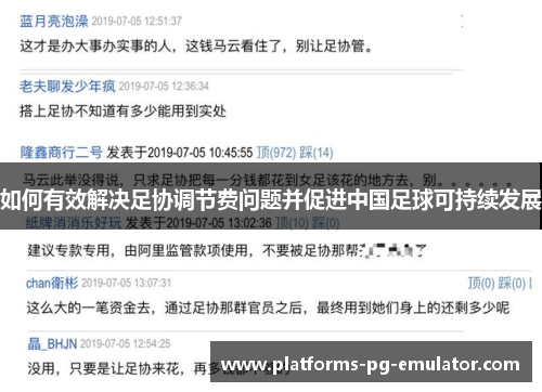 如何有效解决足协调节费问题并促进中国足球可持续发展