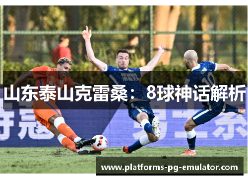 山东泰山克雷桑:8球神话解析 山东泰山克雷桑:8球神话解析