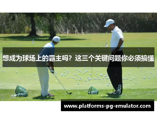 想成为球场上的霸主吗？这三个关键问题你必须搞懂