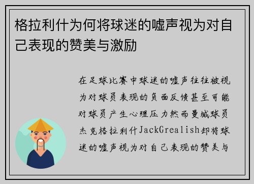 格拉利什为何将球迷的嘘声视为对自己表现的赞美与激励