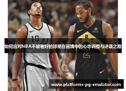 如何应对NBA不被看好的球星在困境中的心态调整与逆袭之路