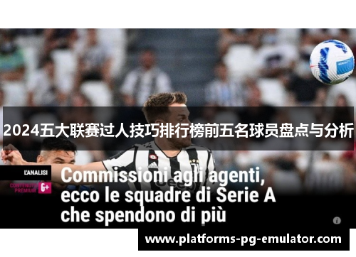 2024五大联赛过人技巧排行榜前五名球员盘点与分析 2024五大联赛过人技巧排行榜前五名球员盘点与分析
