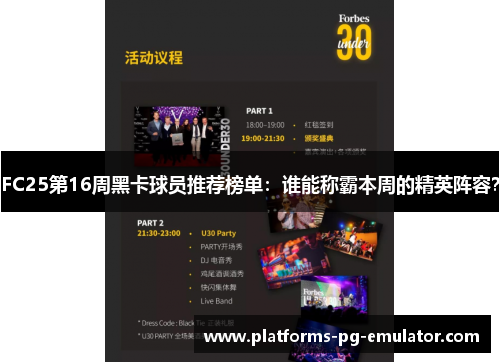 FC25第16周黑卡球员推荐榜单:谁能称霸本周的精英阵容? FC25第16周黑卡球员推荐榜单:谁能称霸本周的精英阵容?