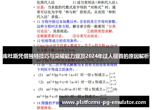 库杜斯凭借独特技巧与突破能力登顶2024年过人榜首的原因解析 库杜斯凭借独特技巧与突破能力登顶2024年过人榜首的原因解析