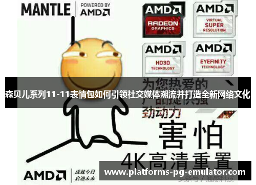 森贝儿系列11-11表情包如何引领社交媒体潮流并打造全新网络文化 森贝儿系列11-11表情包如何引领社交媒体潮流并打造全新网络文化