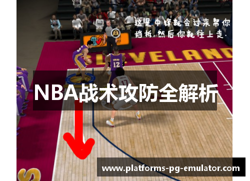 NBA战术攻防全解析 NBA战术攻防全解析