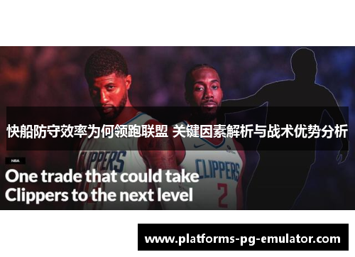 快船防守效率为何领跑联盟 关键因素解析与战术优势分析 快船防守效率为何领跑联盟 关键因素解析与战术优势分析