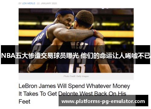 NBA五大惨遭交易球员曝光 他们的命运让人唏嘘不已 NBA五大惨遭交易球员曝光 他们的命运让人唏嘘不已