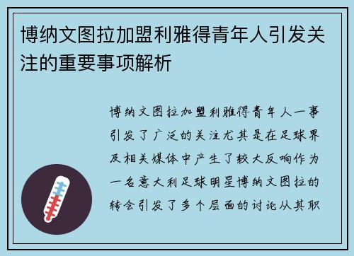 博纳文图拉加盟利雅得青年人引发关注的重要事项解析