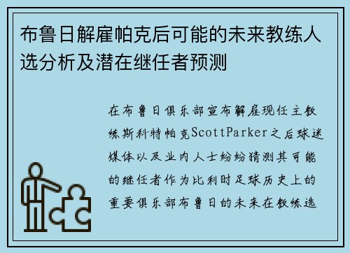 布鲁日解雇帕克后可能的未来教练人选分析及潜在继任者预测 布鲁日解雇帕克后可能的未来教练人选分析及潜在继任者预测