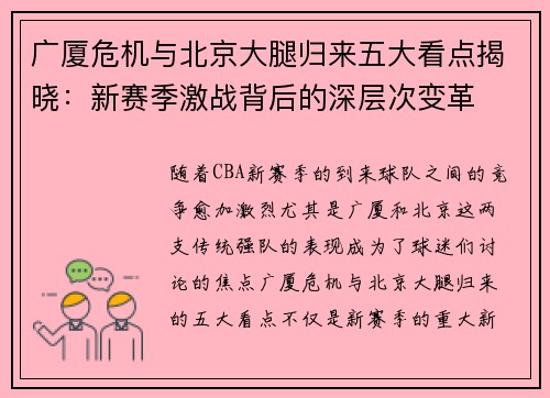广厦危机与北京大腿归来五大看点揭晓:新赛季激战背后的深层次变革 广厦危机与北京大腿归来五大看点揭晓:新赛季激战背后的深层次变革