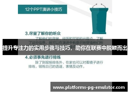 提升专注力的实用步骤与技巧,助你在联赛中脱颖而出 提升专注力的实用步骤与技巧,助你在联赛中脱颖而出
