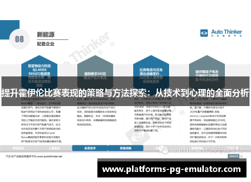 提升霍伊伦比赛表现的策略与方法探索：从技术到心理的全面分析