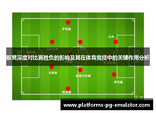 板凳深度对比赛胜负的影响及其在体育竞技中的关键作用分析 板凳深度对比赛胜负的影响及其在体育竞技中的关键作用分析