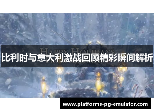 比利时与意大利激战回顾精彩瞬间解析 比利时与意大利激战回顾精彩瞬间解析