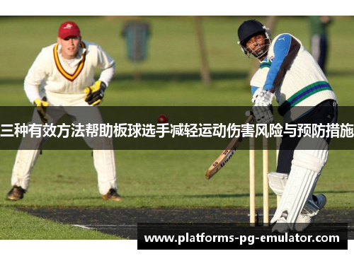 三种有效方法帮助板球选手减轻运动伤害风险与预防措施 三种有效方法帮助板球选手减轻运动伤害风险与预防措施