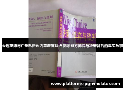 大连英博与广州队谈判内幕深度解析 揭示双方博弈与决策背后的真实故事 大连英博与广州队谈判内幕深度解析 揭示双方博弈与决策背后的真实故事
