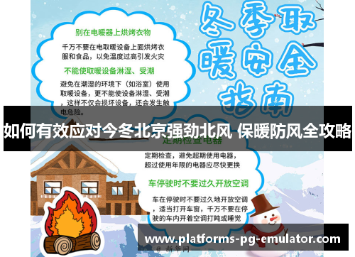 如何有效应对今冬北京强劲北风 保暖防风全攻略 如何有效应对今冬北京强劲北风 保暖防风全攻略