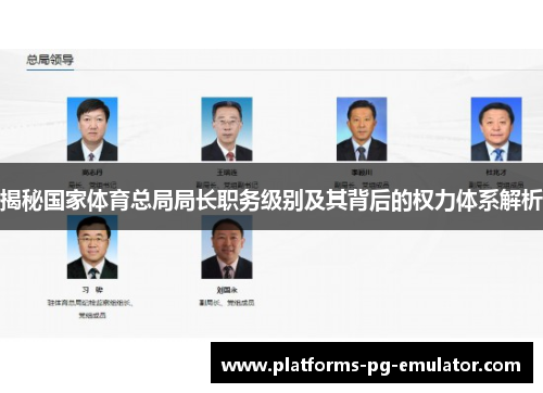 揭秘国家体育总局局长职务级别及其背后的权力体系解析 揭秘国家体育总局局长职务级别及其背后的权力体系解析