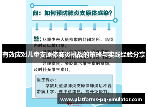 有效应对儿童支原体肺炎挑战的策略与实践经验分享 有效应对儿童支原体肺炎挑战的策略与实践经验分享