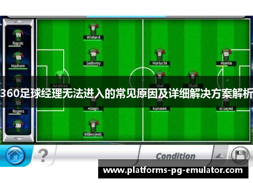 360足球经理无法进入的常见原因及详细解决方案解析 360足球经理无法进入的常见原因及详细解决方案解析