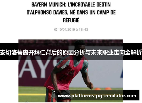 安切洛蒂离开拜仁背后的原因分析与未来职业走向全解析