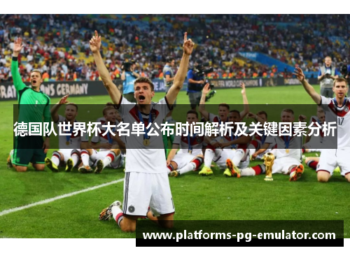 德国队世界杯大名单公布时间解析及关键因素分析 德国队世界杯大名单公布时间解析及关键因素分析